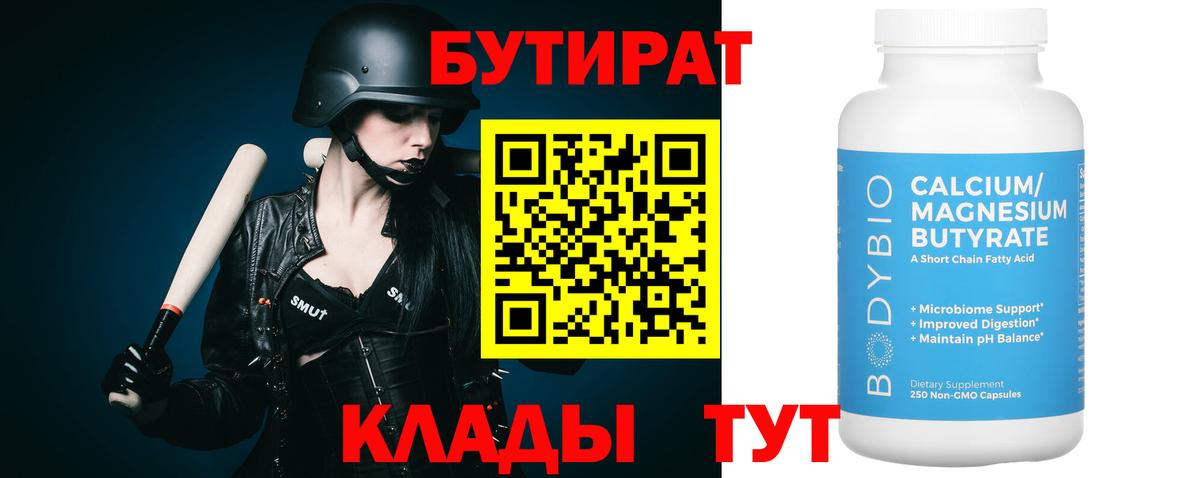 БУТИРАТ  Краснокамск  Бутират 1.4BDO 